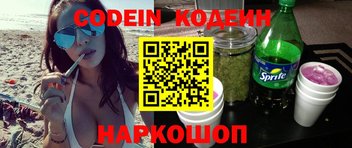Codein напиток Lean (лин) Назрань